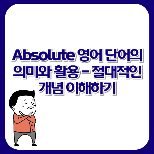 Absolute 영어 단어의 의미와 활용 - 절대적인 개념 이해하기