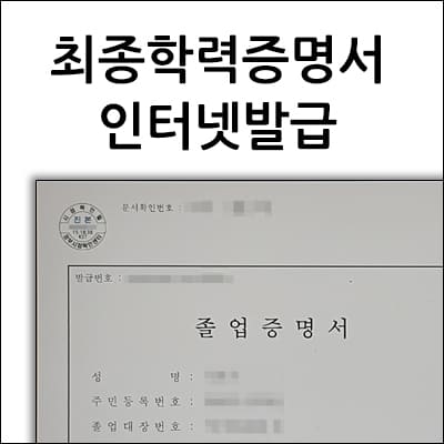 최종학력증명서 인터넷발급