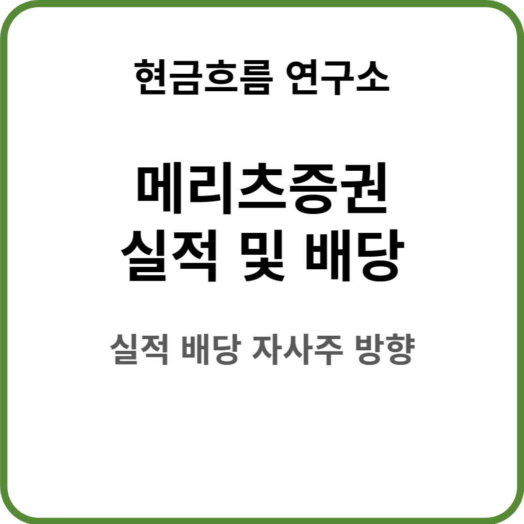  메리츠증권 실적 발표! 전망 및 배당금 배당일 확인해보겠습니다!