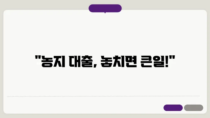 농지 매입 시 유의해야 할 은행 대출 조건은?