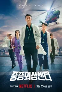 중증외상센터 시즌2