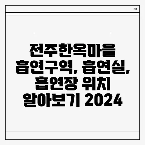 전주한옥마을 흡연구역, 흡연실, 흡연장 위치 알아보기 2024