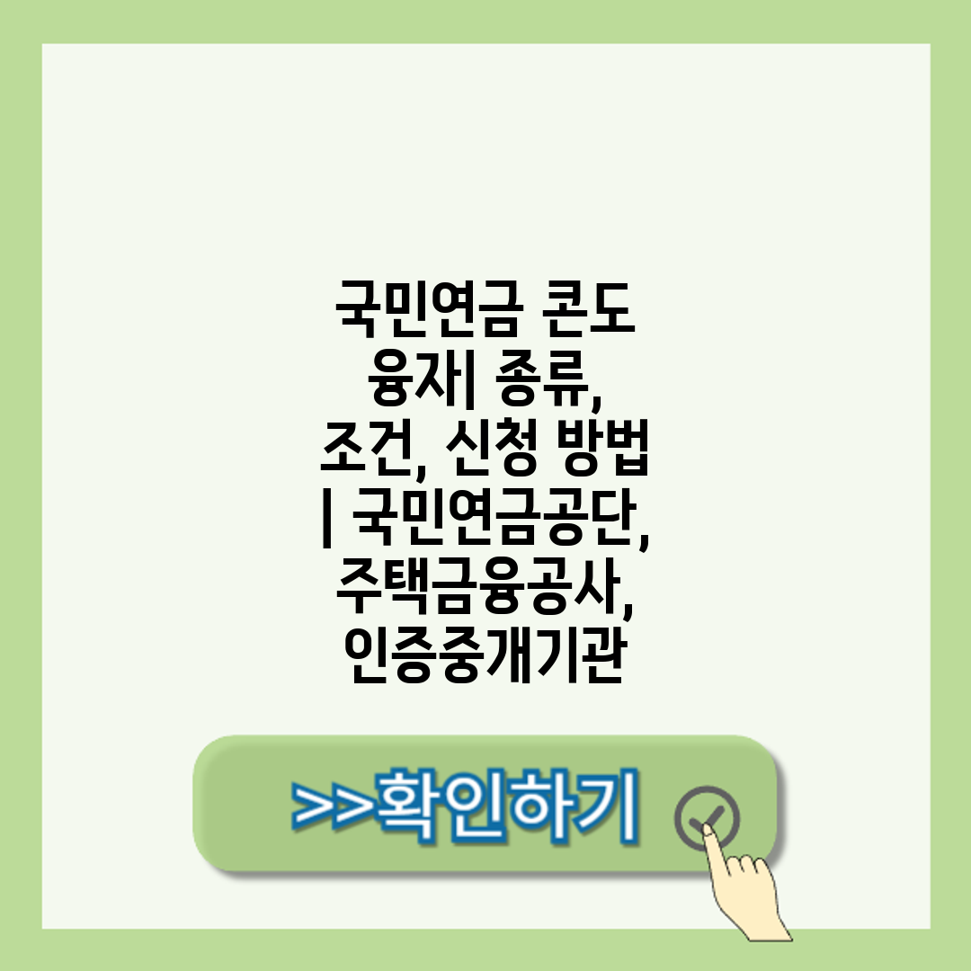 국민연금 콘도 융자 종류, 조건, 신청 방법  국민연금