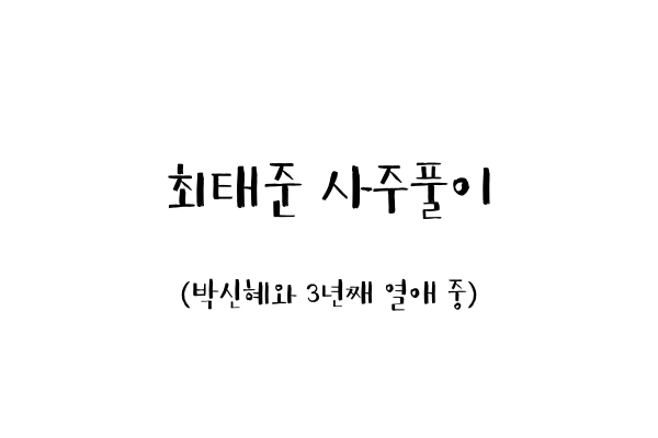  최태준 사주풀이 (박신혜와 3년째 열애 중)