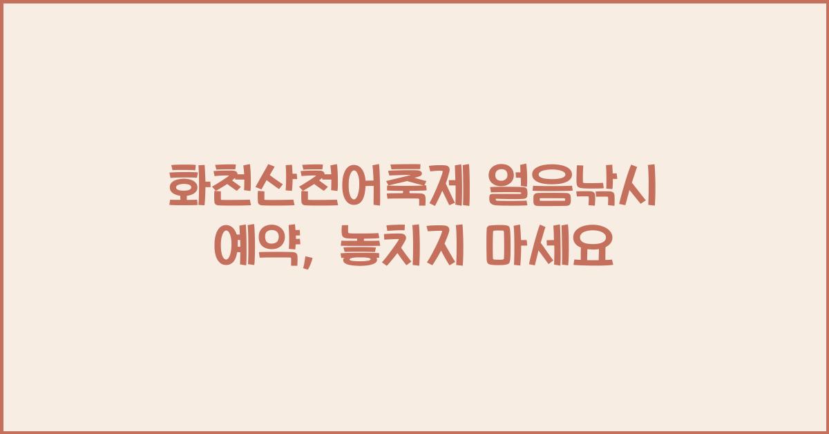 화천산천어축제 얼음낚시 예약