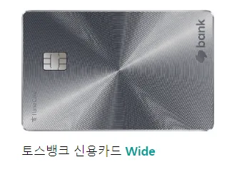 메탈 느낌의 토스뱅크 신용카드