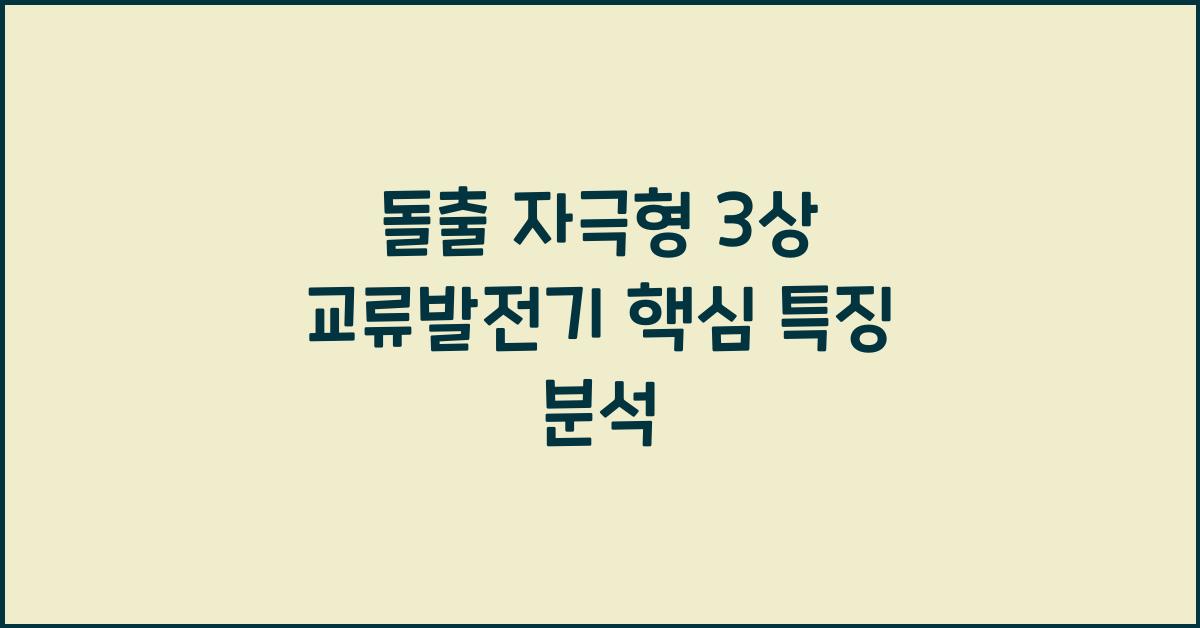 돌출 자극형 3상 교류발전기