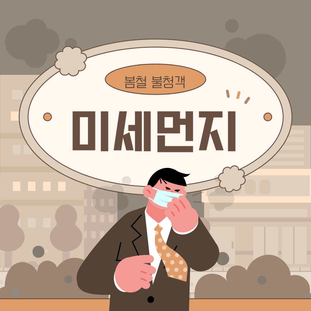  봄철미세먼지 좋은음식 알아보기