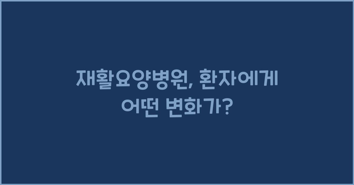 재활요양병원