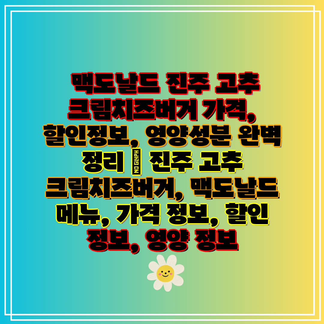  맥도날드 진주 고추 크림치즈버거 가격, 할인정보, 영