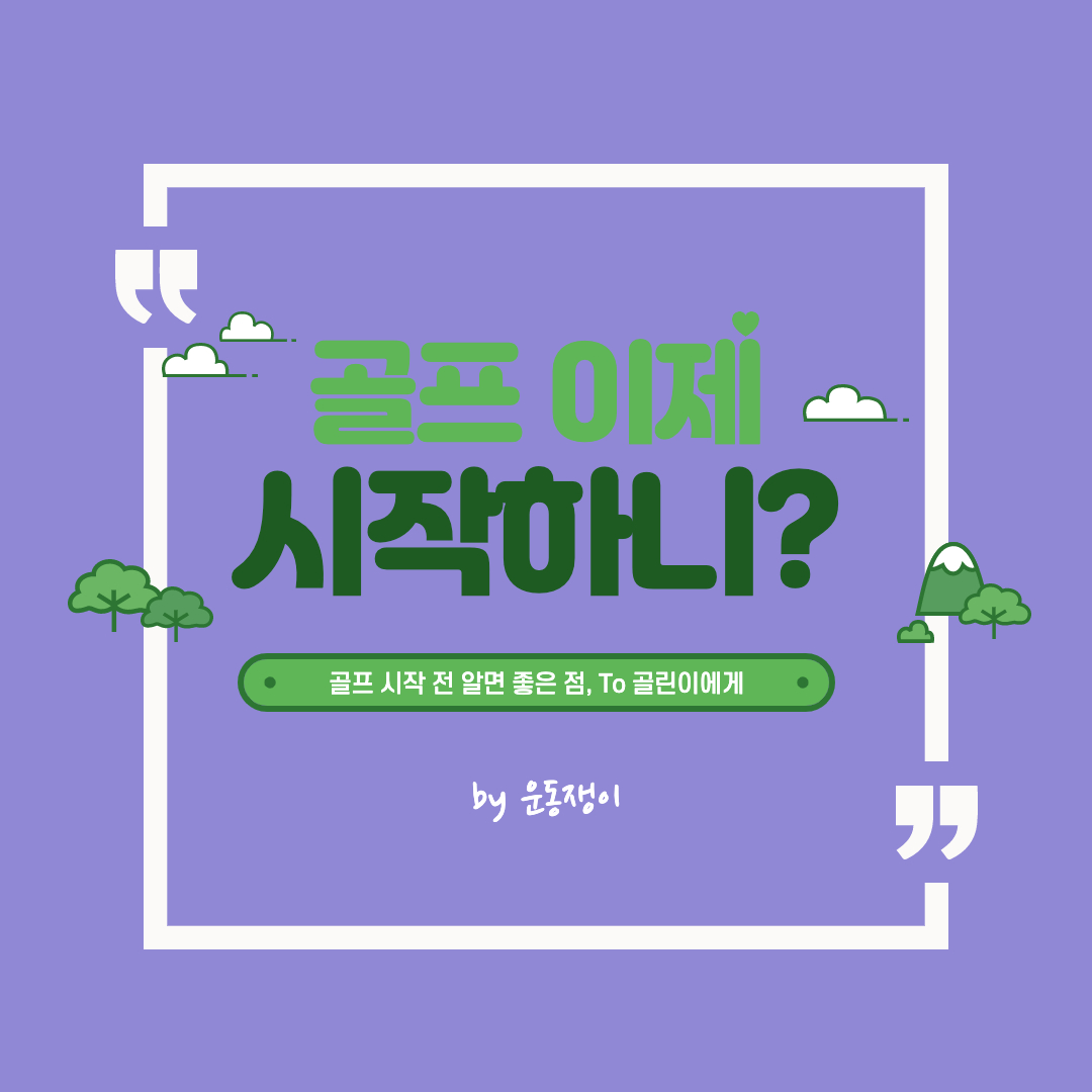 골프를 이제 막 시작하는 당신에게, 골프를 배우기 전 알면 좋은 점들