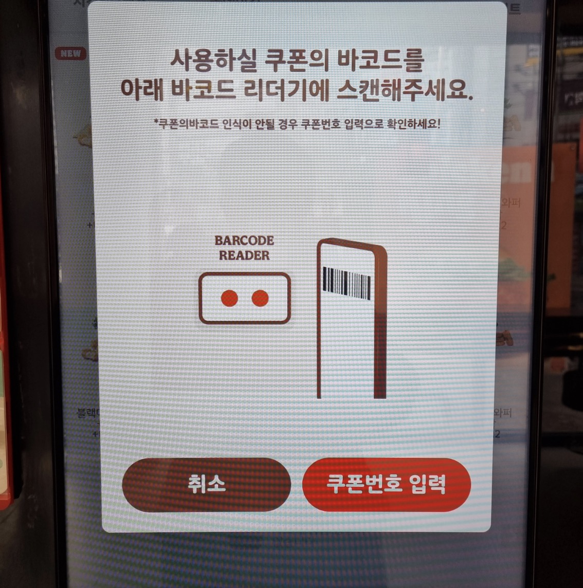 쿠폰 바코드 입력 화면