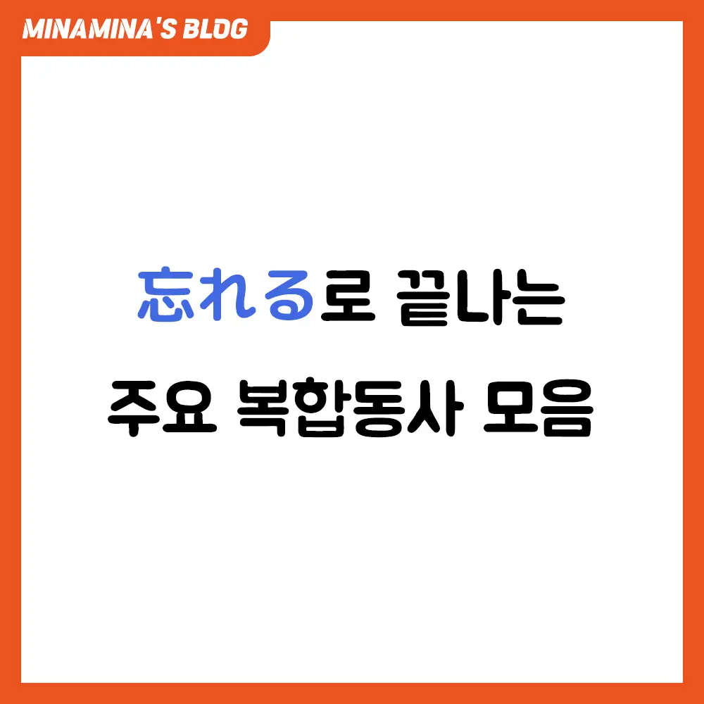 일본어 忘れる 복합동사 모음
