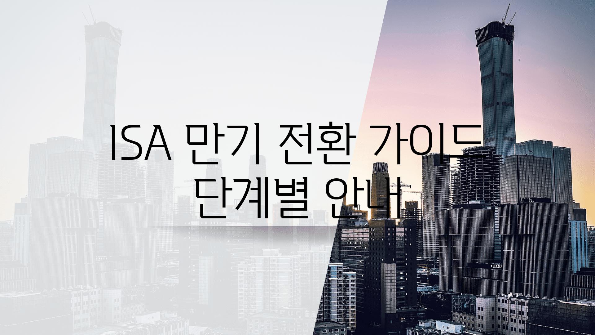 ISA 만기 전환 설명서 단계별 공지