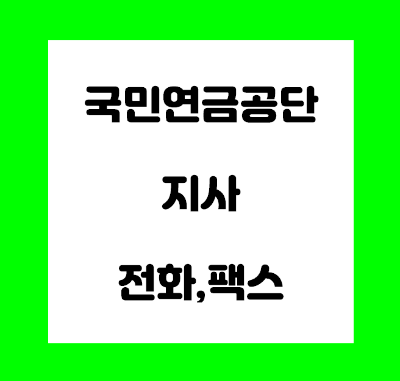  국민연금 지사 전화번호 팩스번호