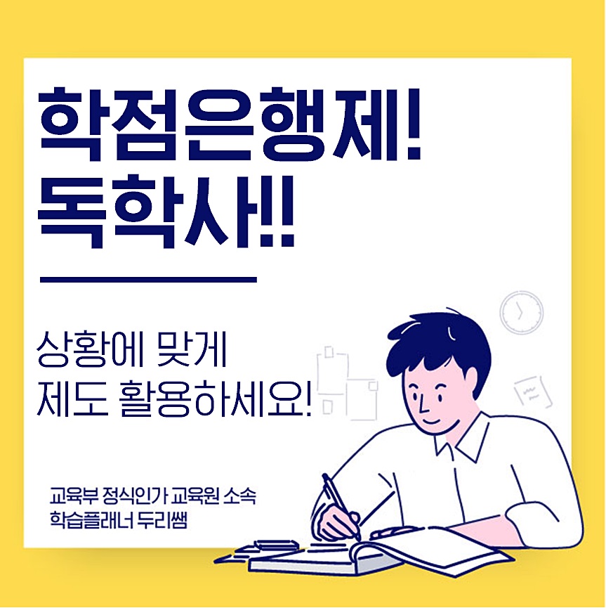  학점은행제 독학사 상황에 맞게 활용하세요!