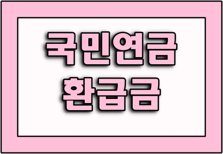 국민연금-환급금-글씨-타이틀