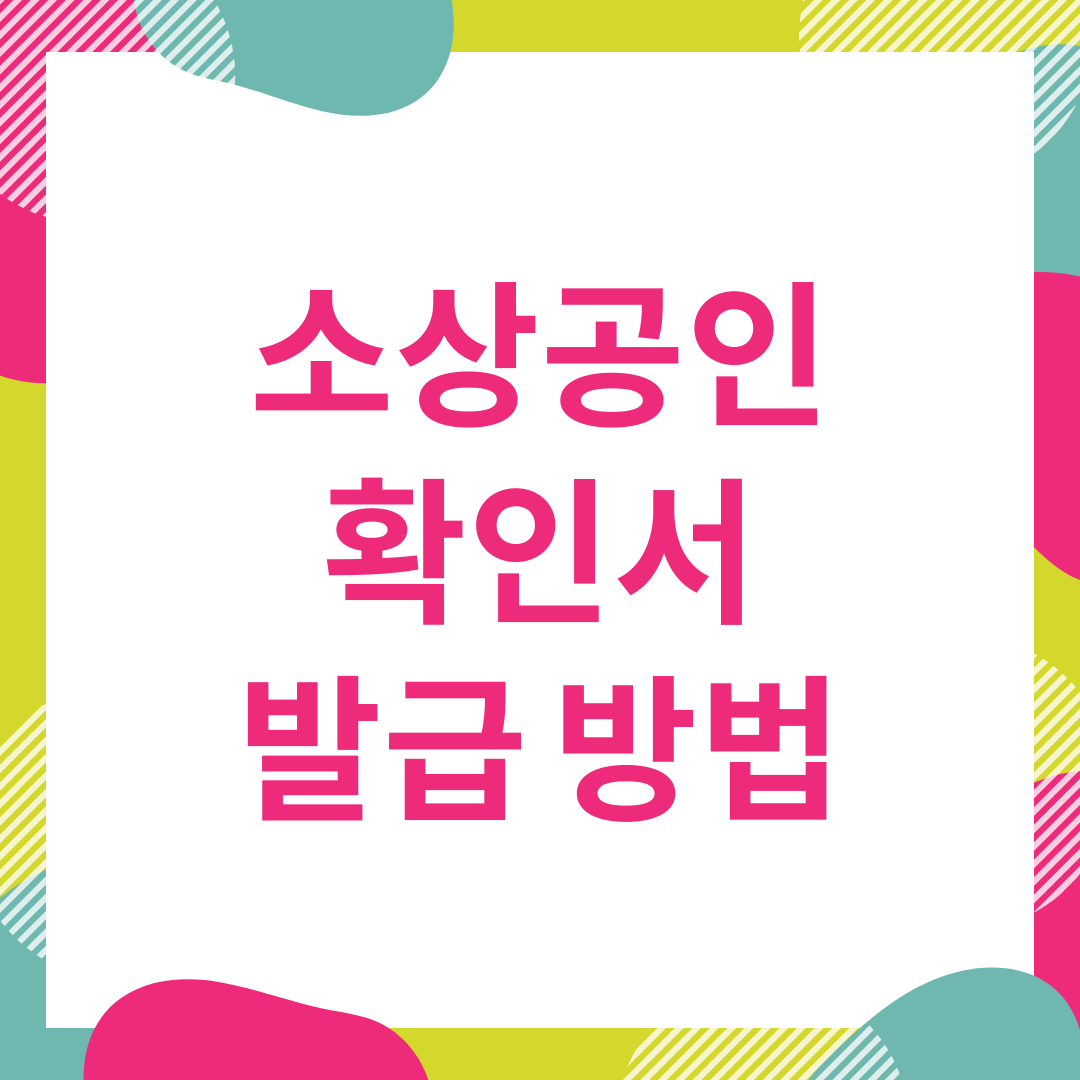  소상공인확인서 발급 방법 알려드립니다.
