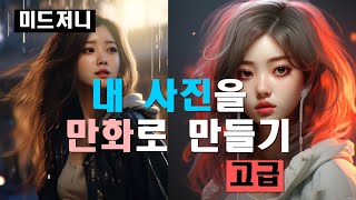  미드저니 (MId Journey)  중고급 - 총 27