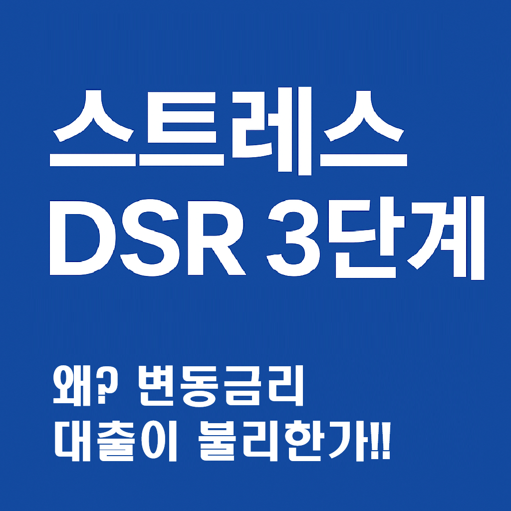 스트레스 DSR 3단계 적용시 왜 변동금리 대출이 불리해지나