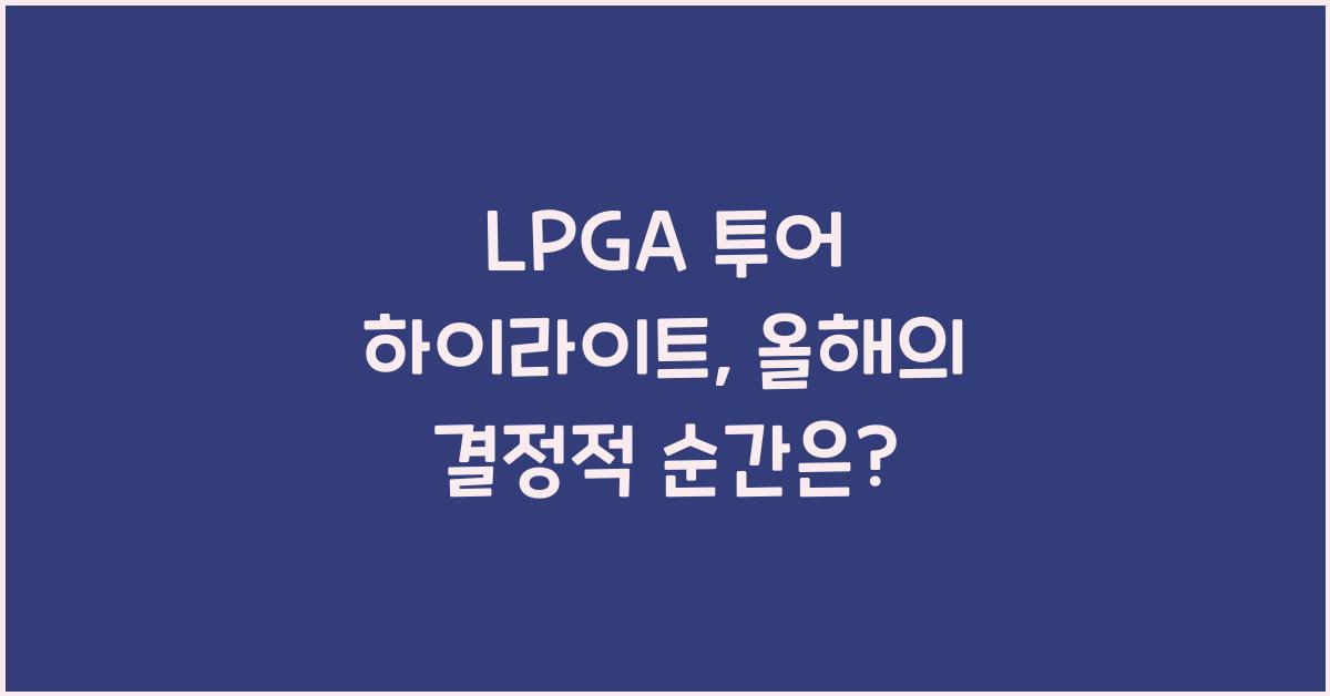 LPGA 투어 하이라이트