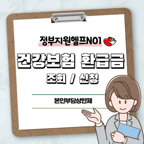 건강보험 환급금