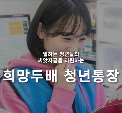  서울시 희망두배 청년통장 - 일하는 청년에게 희망을