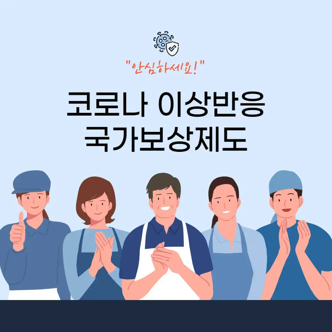  코로나19 예방접종피해 국가보상제도