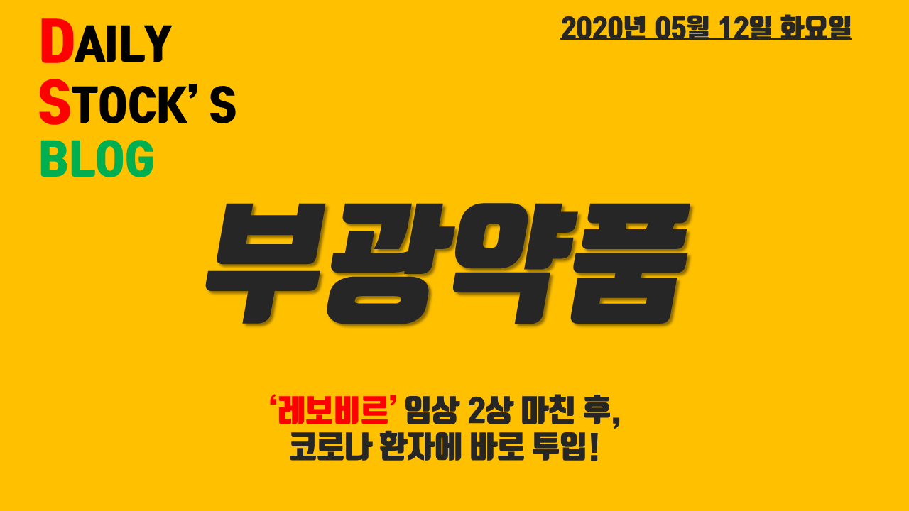  부광약품 주식 주가 전망 '레보비르' 임상 2상 완료 후 코로나 환자 투여!