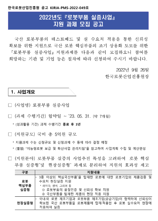  2022년 3차 로봇부품 실증사업 지원 과제 모집 공고