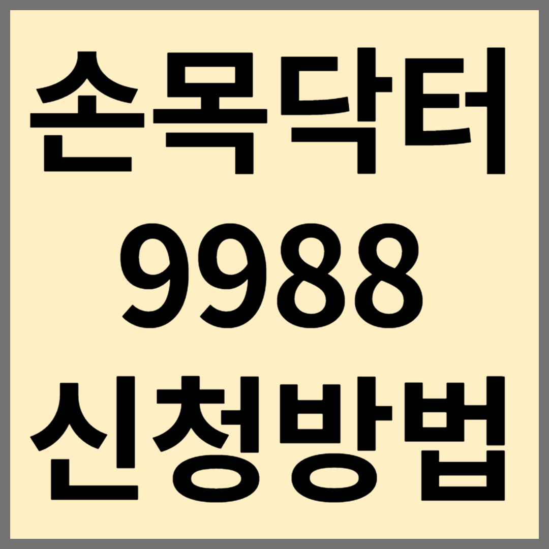 손목닥터 9988