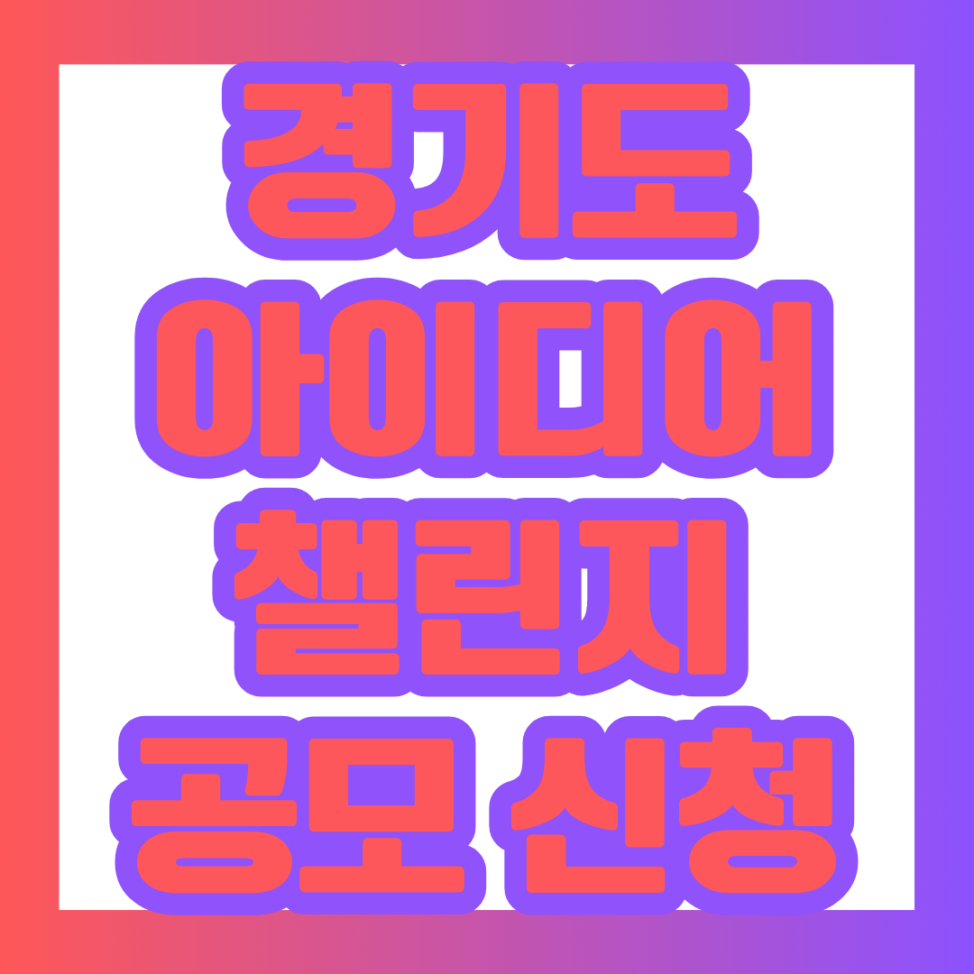  경기도 AI 아이디어 챌린지 공모 신청하러 가기