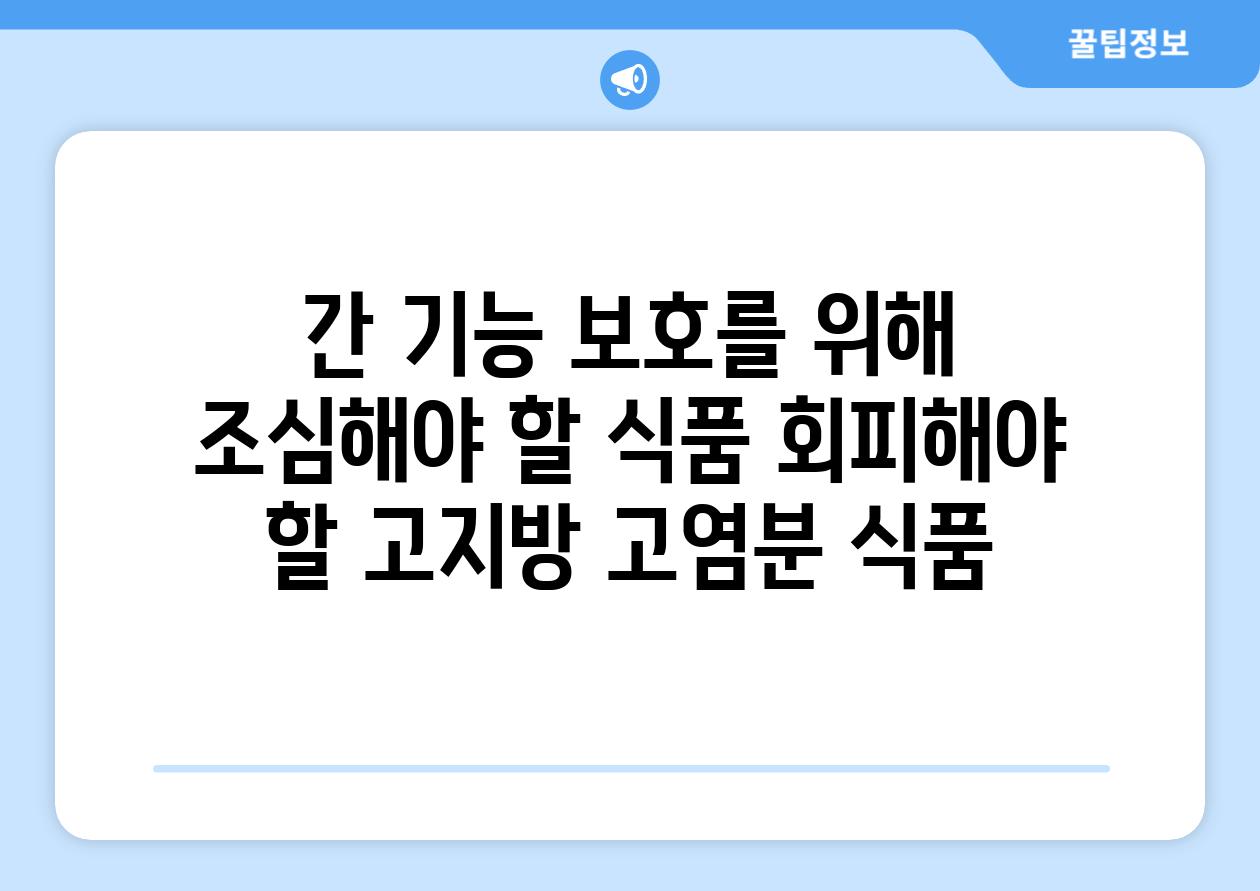 간 기능 보호를 위해 조심해야 할 식품 회피해야 할 고지방 고염분 식품