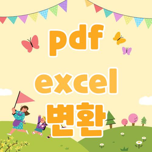 pdf excel 변환