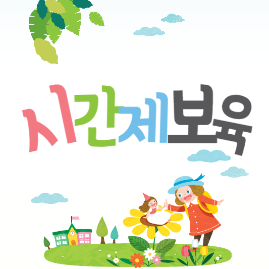  시간제 보육 신청방법