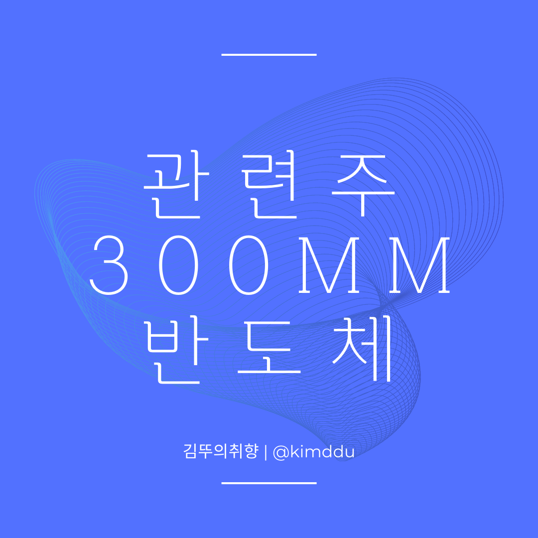  반도체 관련주 / 국제반도체장비재료협회 2026 생산능력 최고치 / 지오엘리먼트, 3S, 러셀, 에스티아이, 티로보틱스