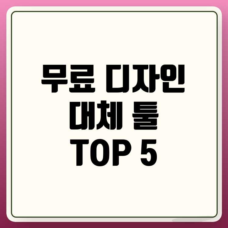 무료 디자인 프로그램 추천: 포토샵 대체 툴 TOP 5