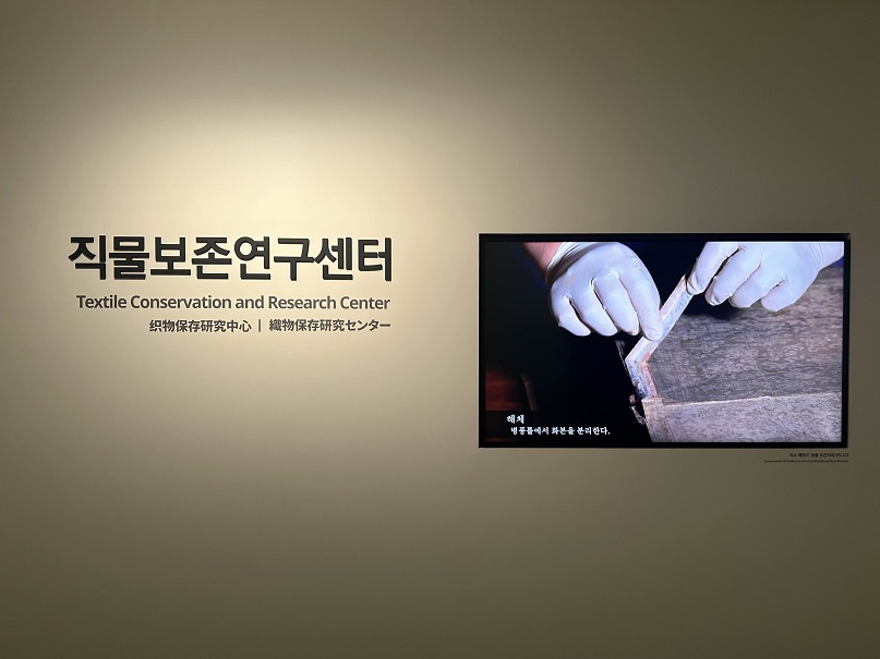 서울공예박물관직물보존연구센터
