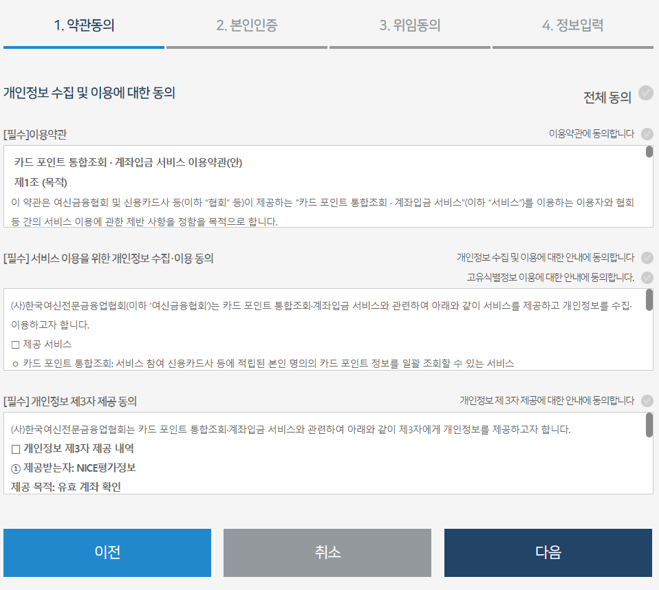 여신금융협회 카드 포인트 통합 조회