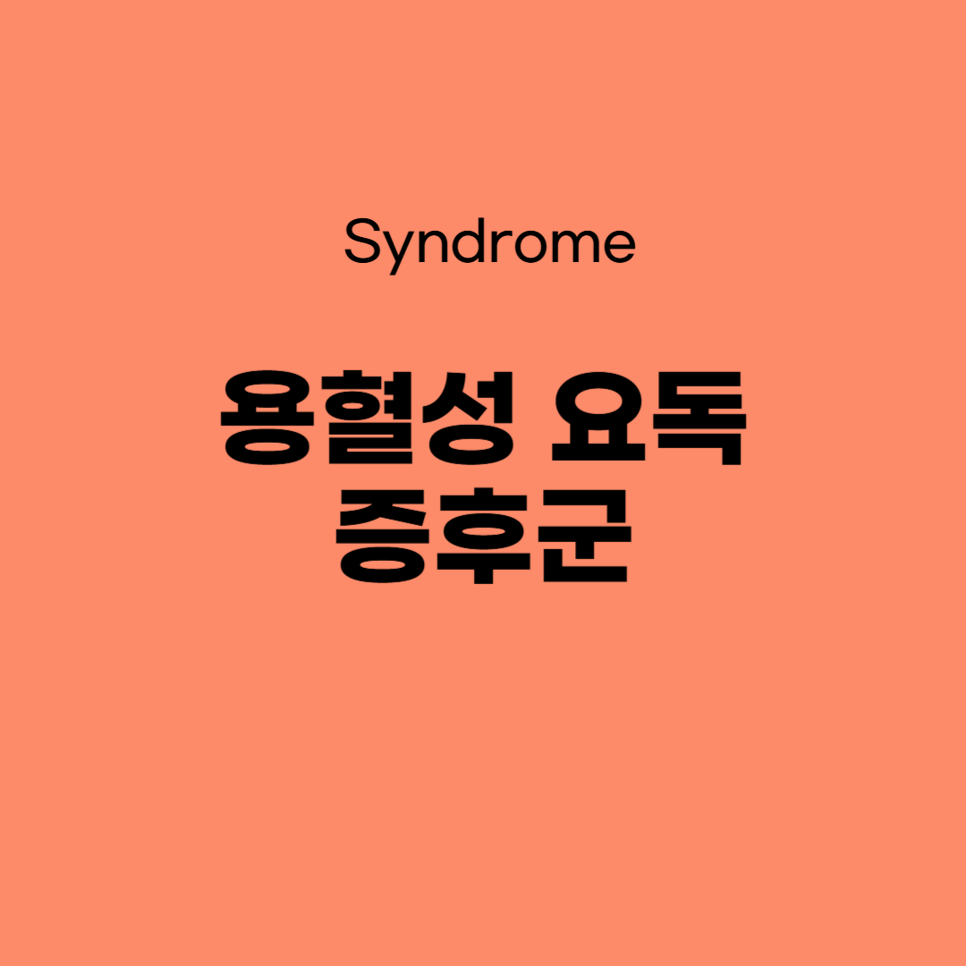 용혈