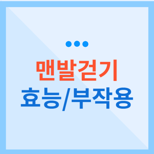  맨발 걷기 효능과 맨발 걷기 부작용 알아보기