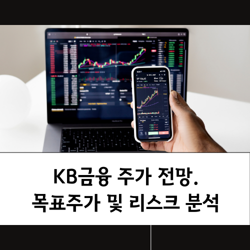 KB금융 주가 전망: 목표주가 및 리스크 분석