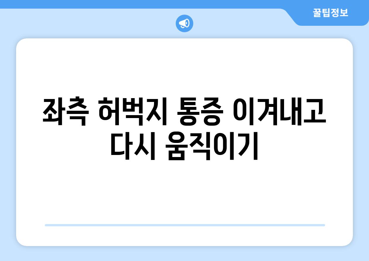 좌측 허벅지 통증 이겨내고 다시 움직이기