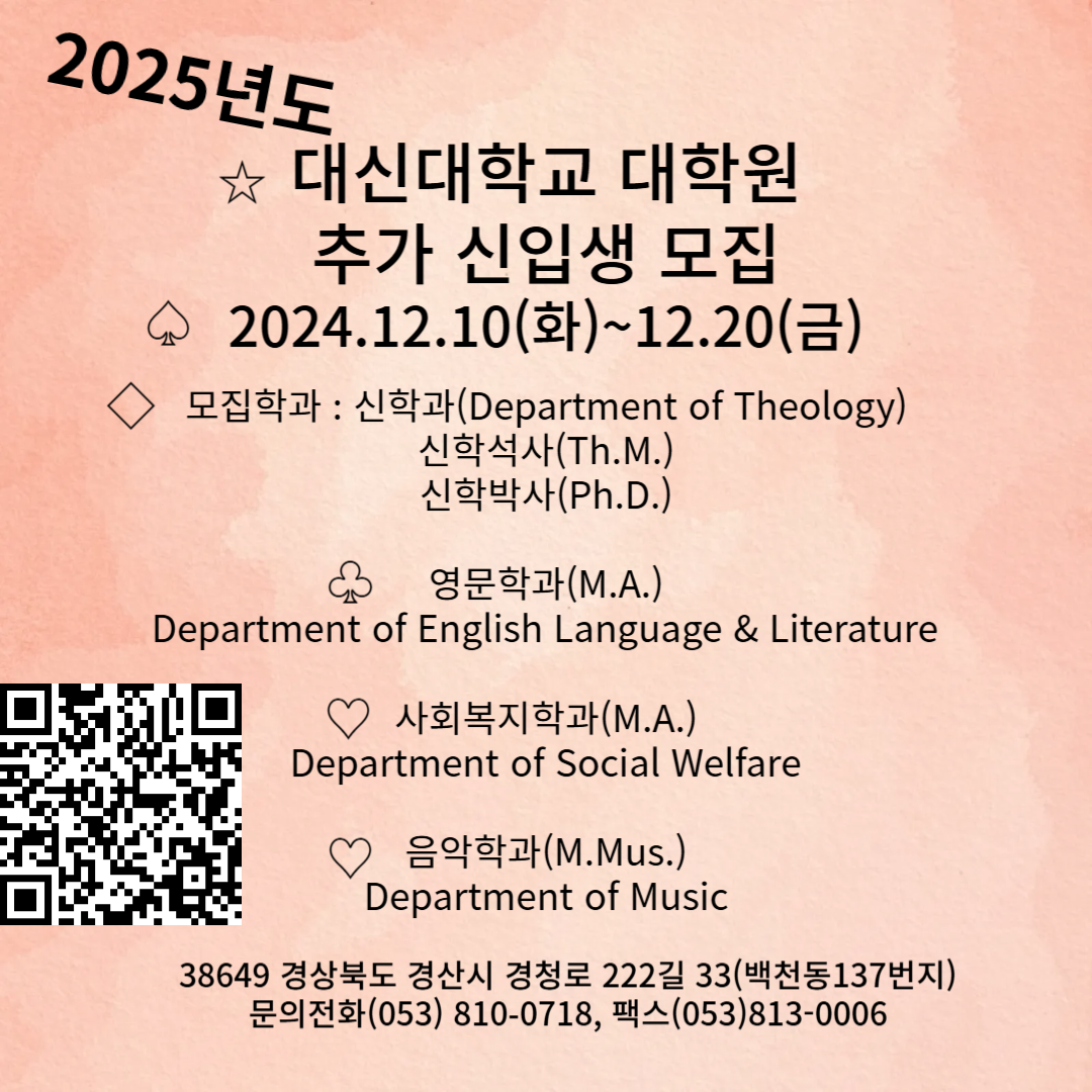 대신대학교 대학원