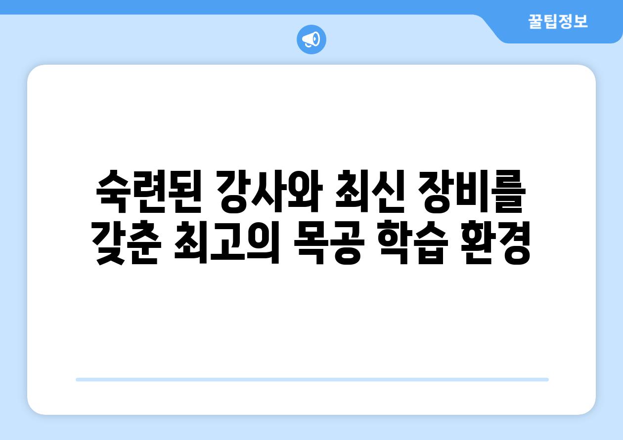 숙련된 강사와 최신 장비를 갖춘 최고의 목공 학습 환경