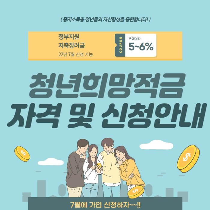 청년희망적금 자격 및 신청방법