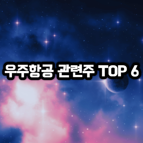  항공우주 관련주 TOP 6