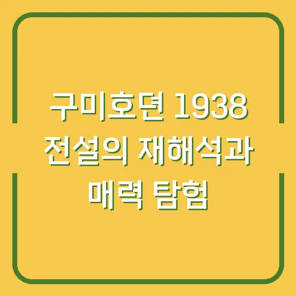 구미호뎐 1938 전설의 재해석과 매력 탐험