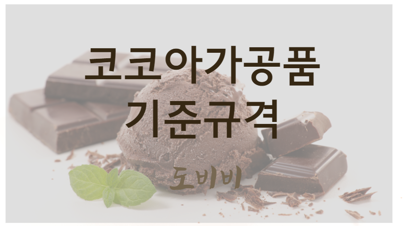  코코아가공품 기준규격 및 표시사항 가이드라인