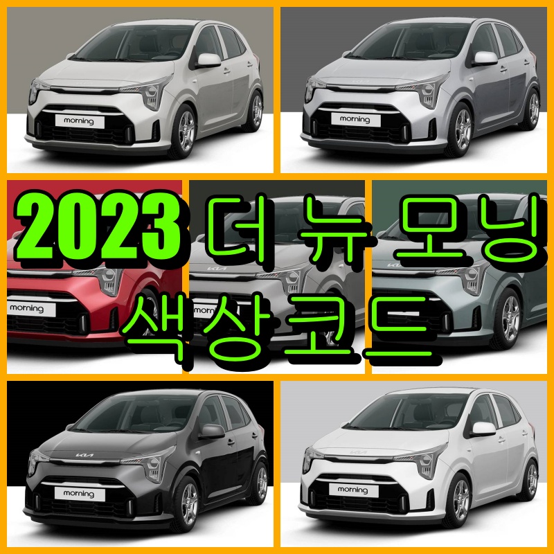 2023 더 뉴 모닝 색상코드